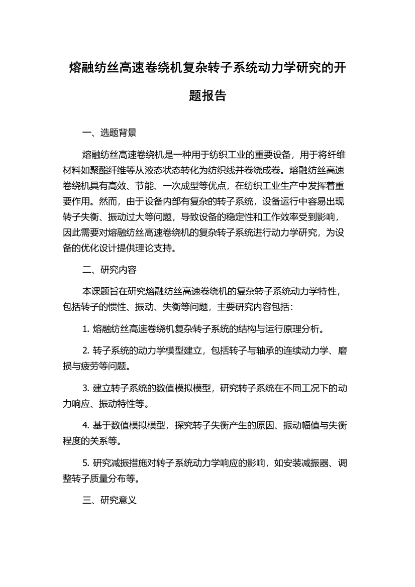 熔融纺丝高速卷绕机复杂转子系统动力学研究的开题报告