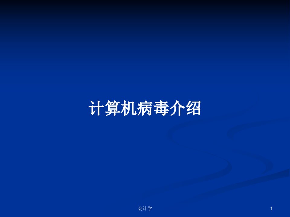 计算机病毒介绍PPT学习教案