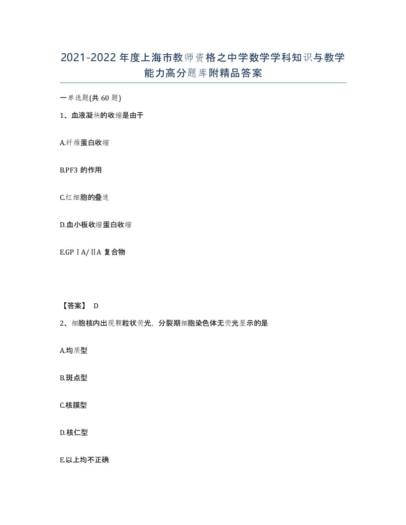 2021-2022年度上海市教师资格之中学数学学科知识与教学能力高分题库附答案