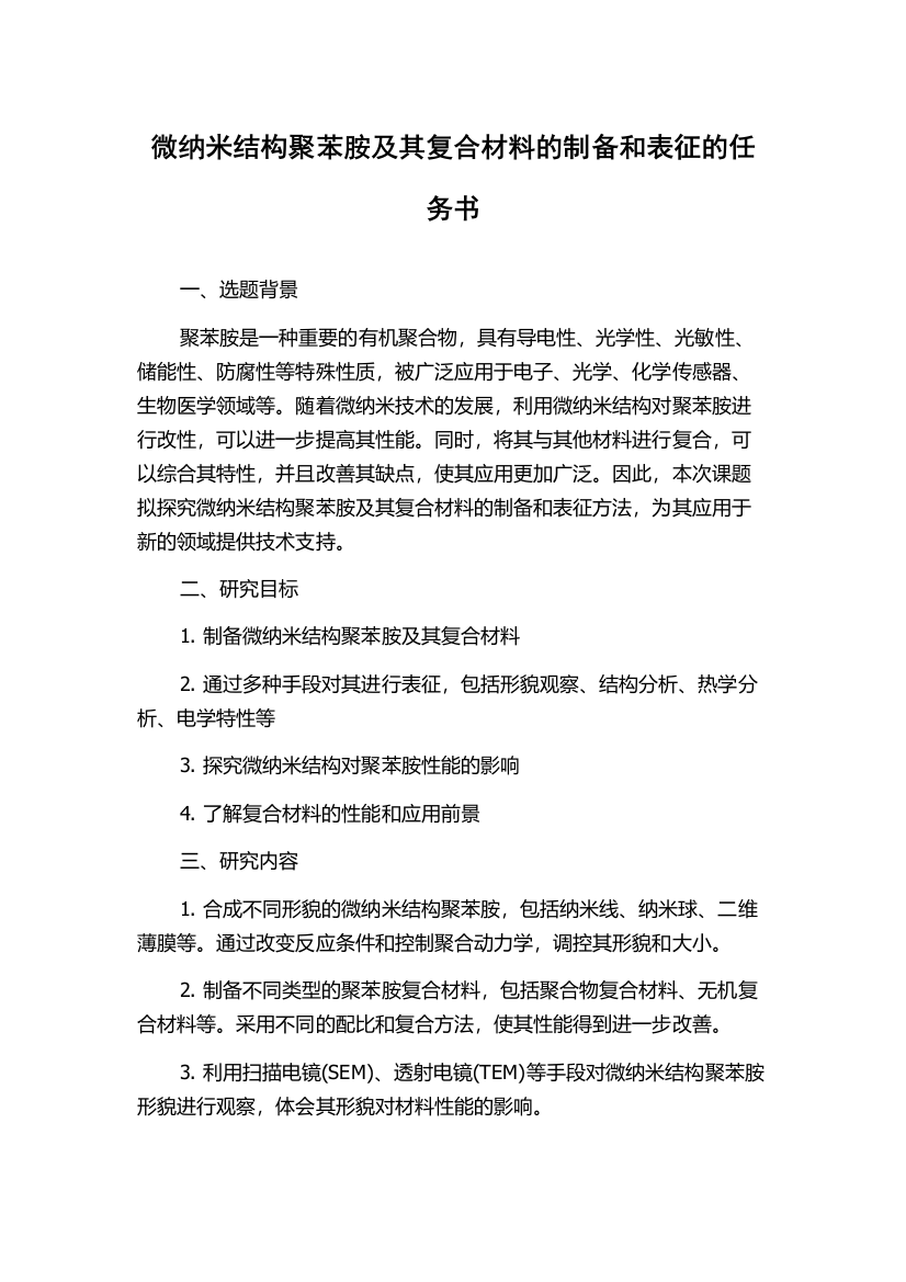 微纳米结构聚苯胺及其复合材料的制备和表征的任务书