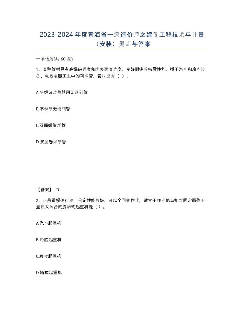 2023-2024年度青海省一级造价师之建设工程技术与计量安装题库与答案