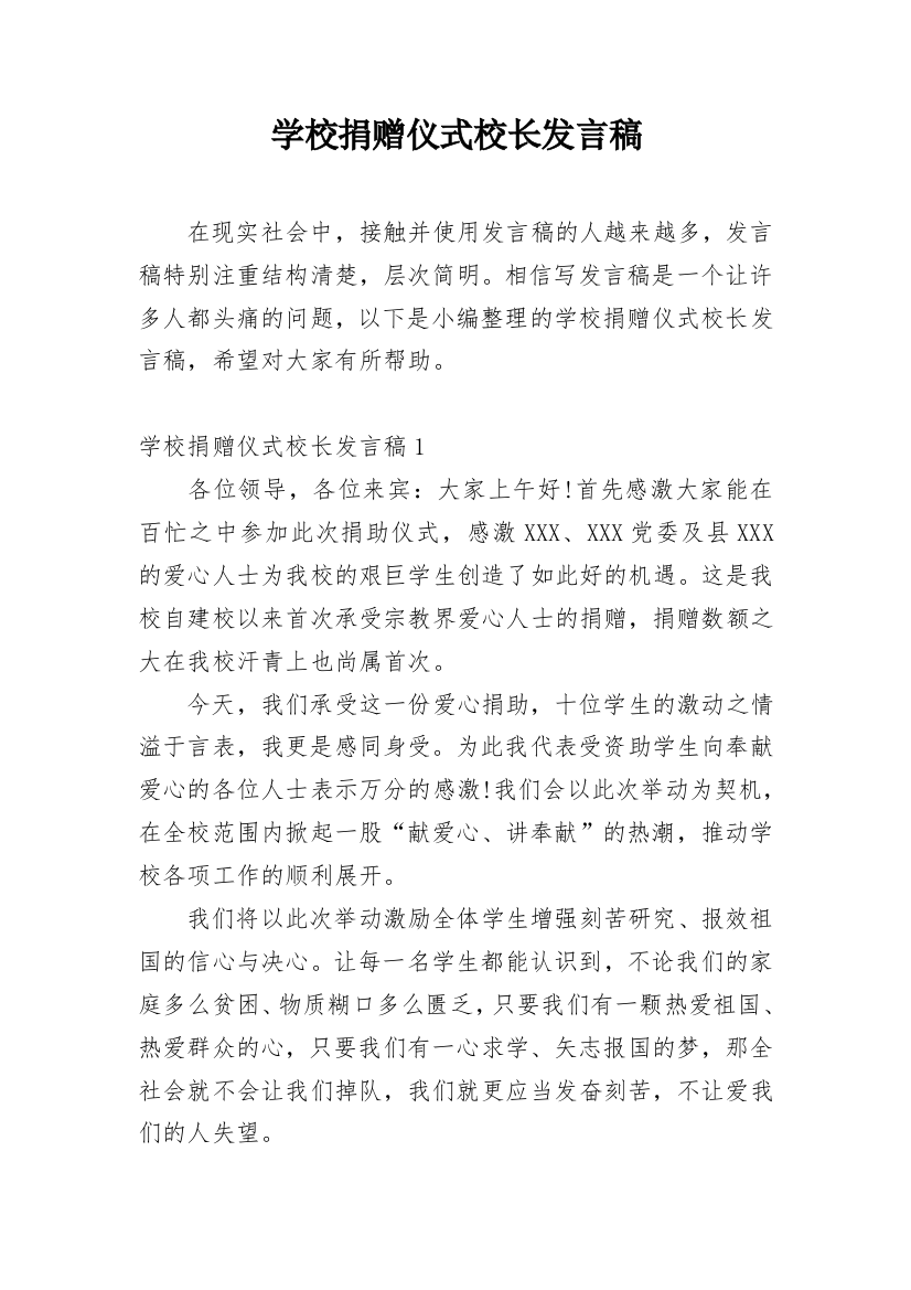 学校捐赠仪式校长发言稿_10