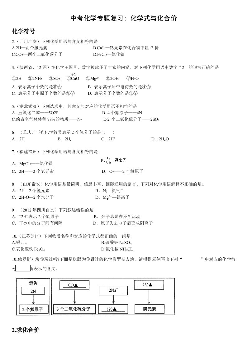 中考化学复习学案-专题1化学用语化学式与化合价习题