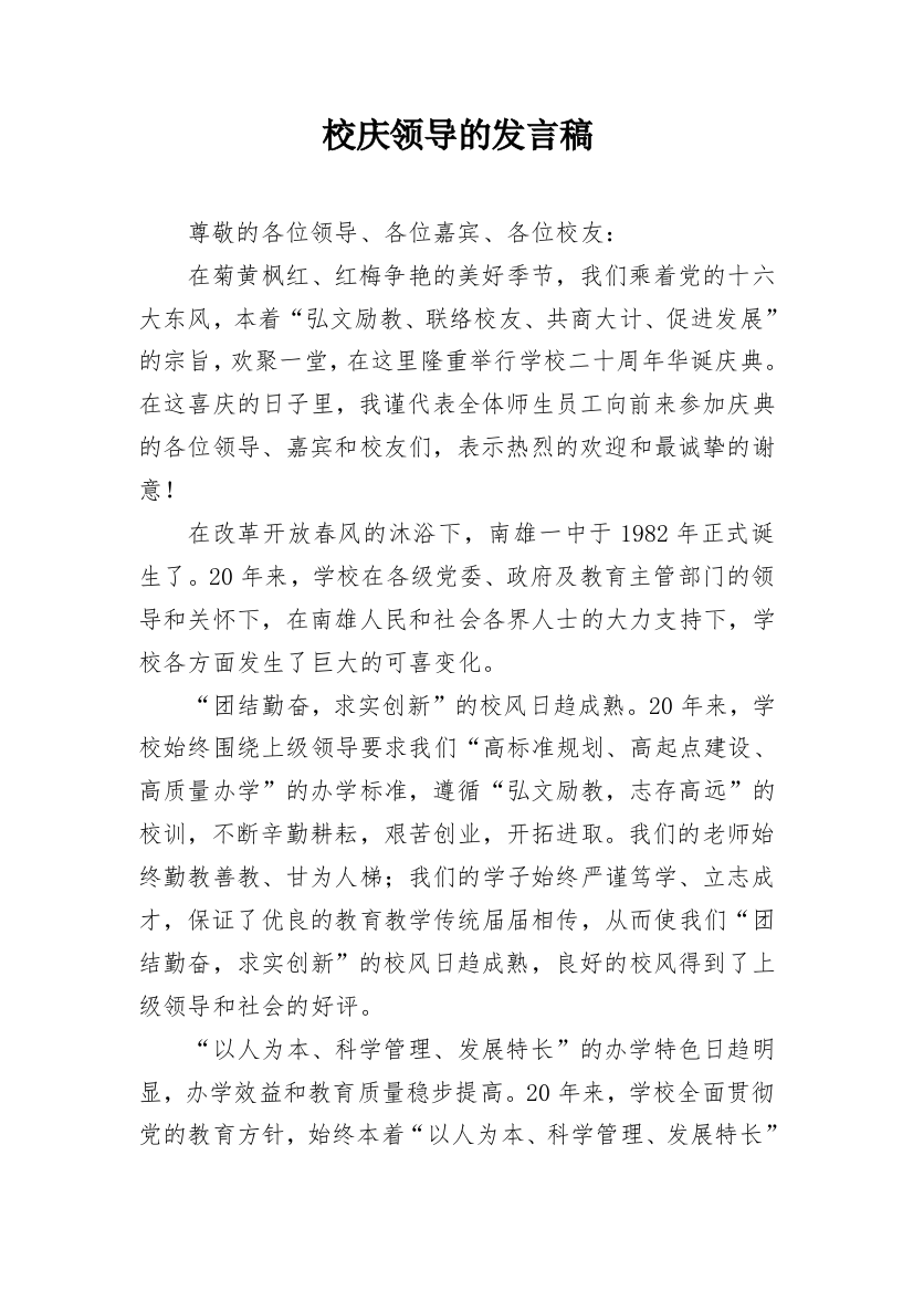 校庆领导的发言稿