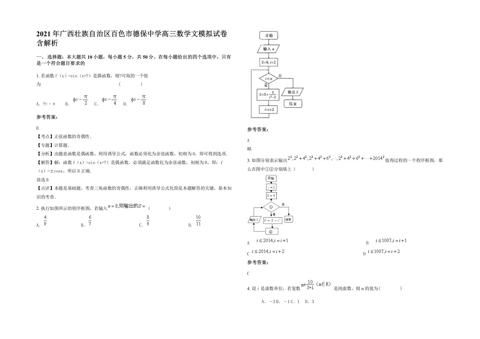 2021年广西壮族自治区百色市德保中学高三数学文模拟试卷含解析