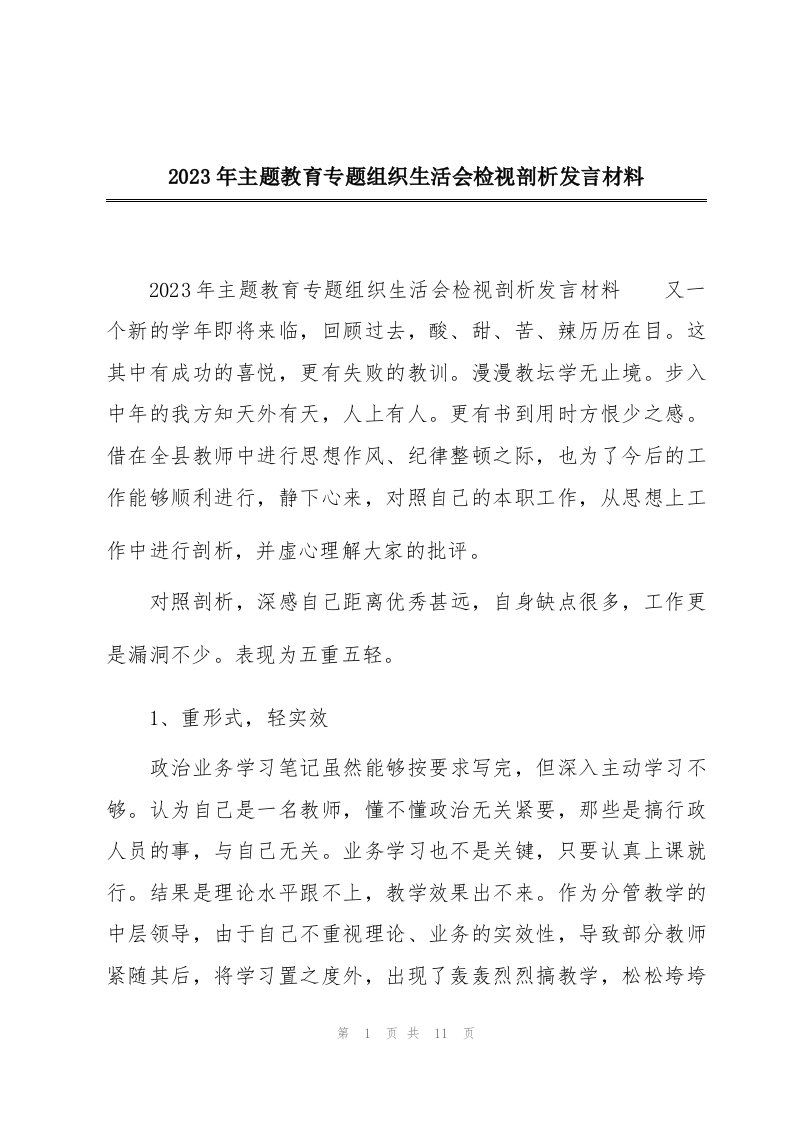 2023年主题教育专题组织生活会检视剖析发言材料