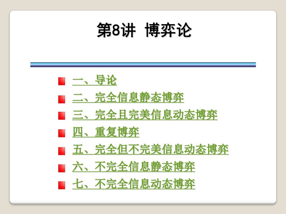 暑期数学建模博弈论