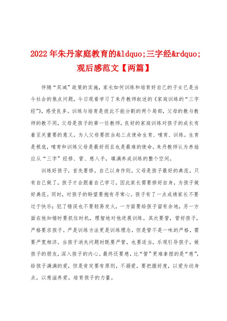 2022年朱丹家庭教育的三字经观后感范文【两篇】