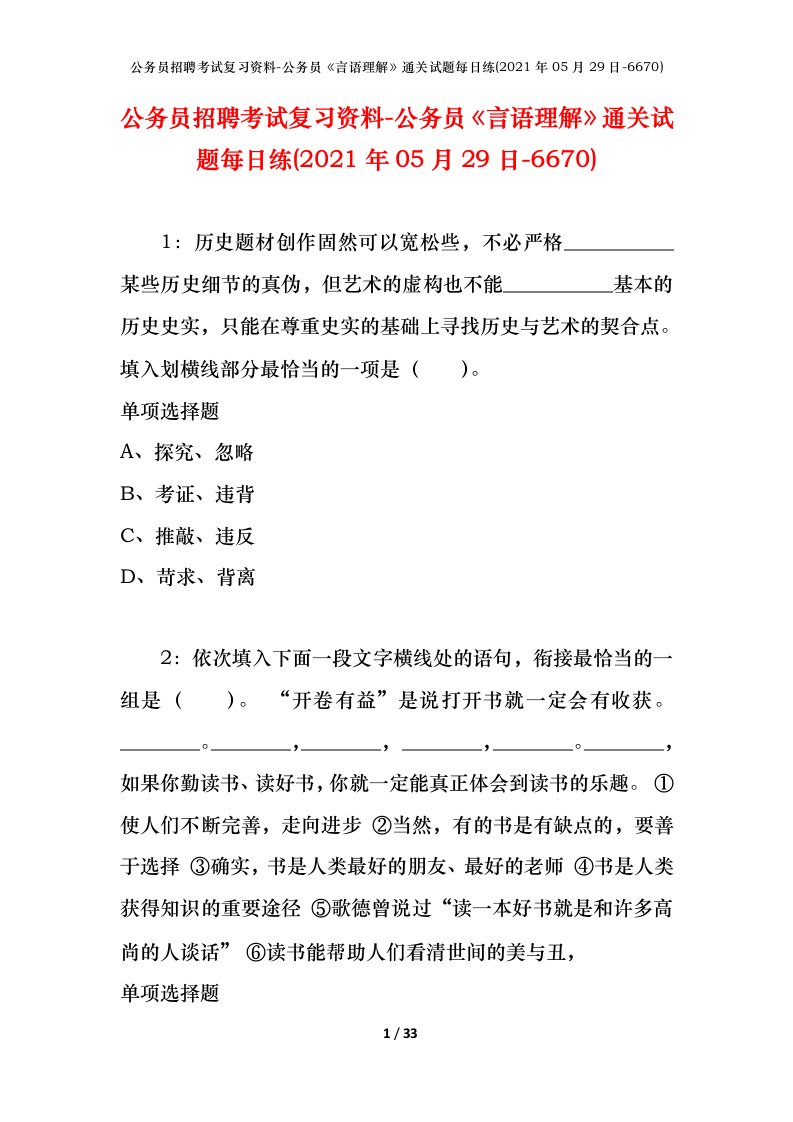 公务员招聘考试复习资料-公务员言语理解通关试题每日练2021年05月29日-6670