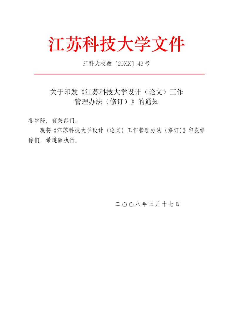 管理制度-江苏科技大学毕业设计论文工作管理办法修订