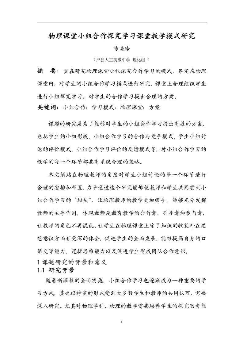 物理课堂小组合作探究学习课堂教学论文