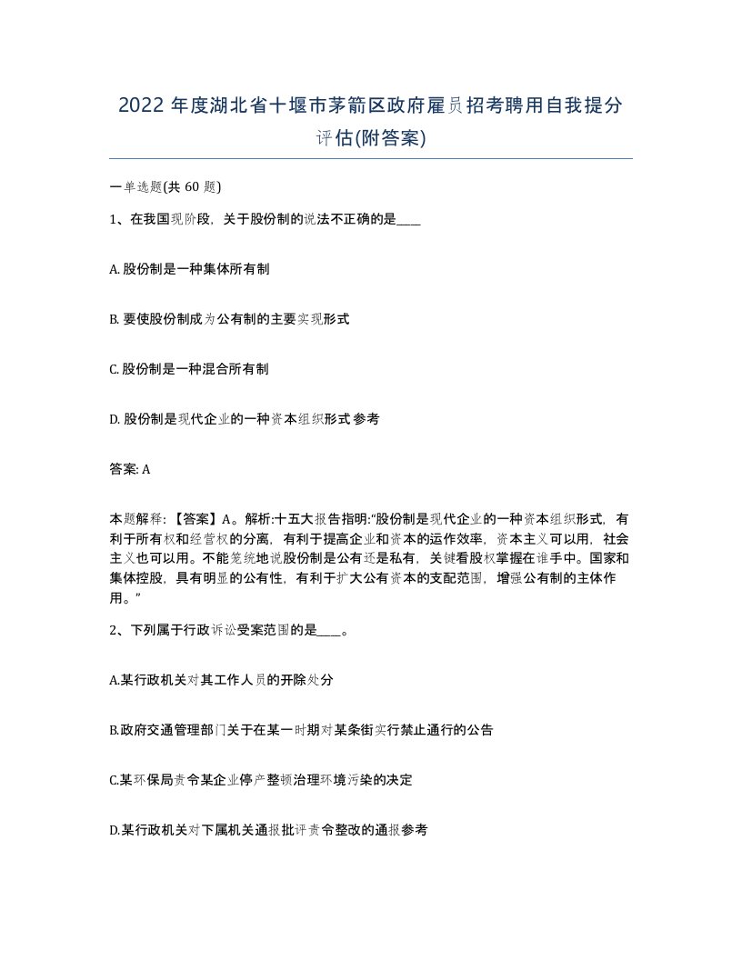 2022年度湖北省十堰市茅箭区政府雇员招考聘用自我提分评估附答案