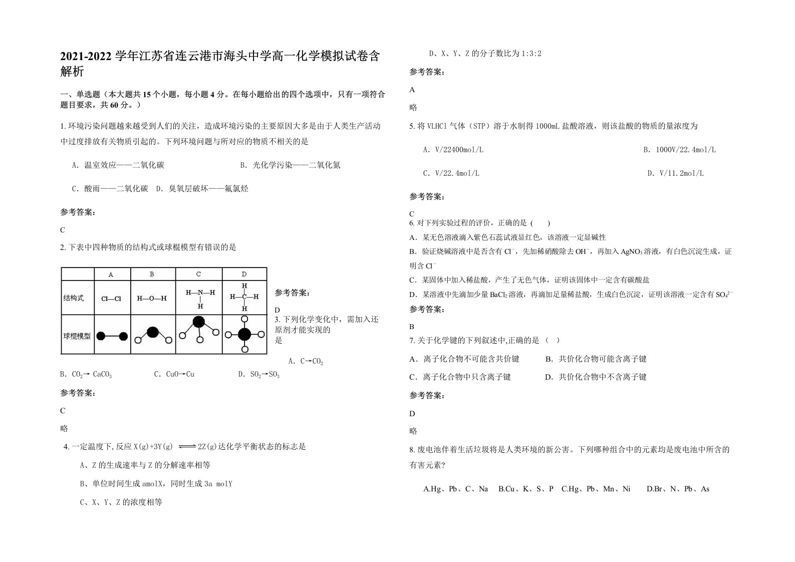 2021-2022学年江苏省连云港市海头中学高一化学模拟试卷含解析