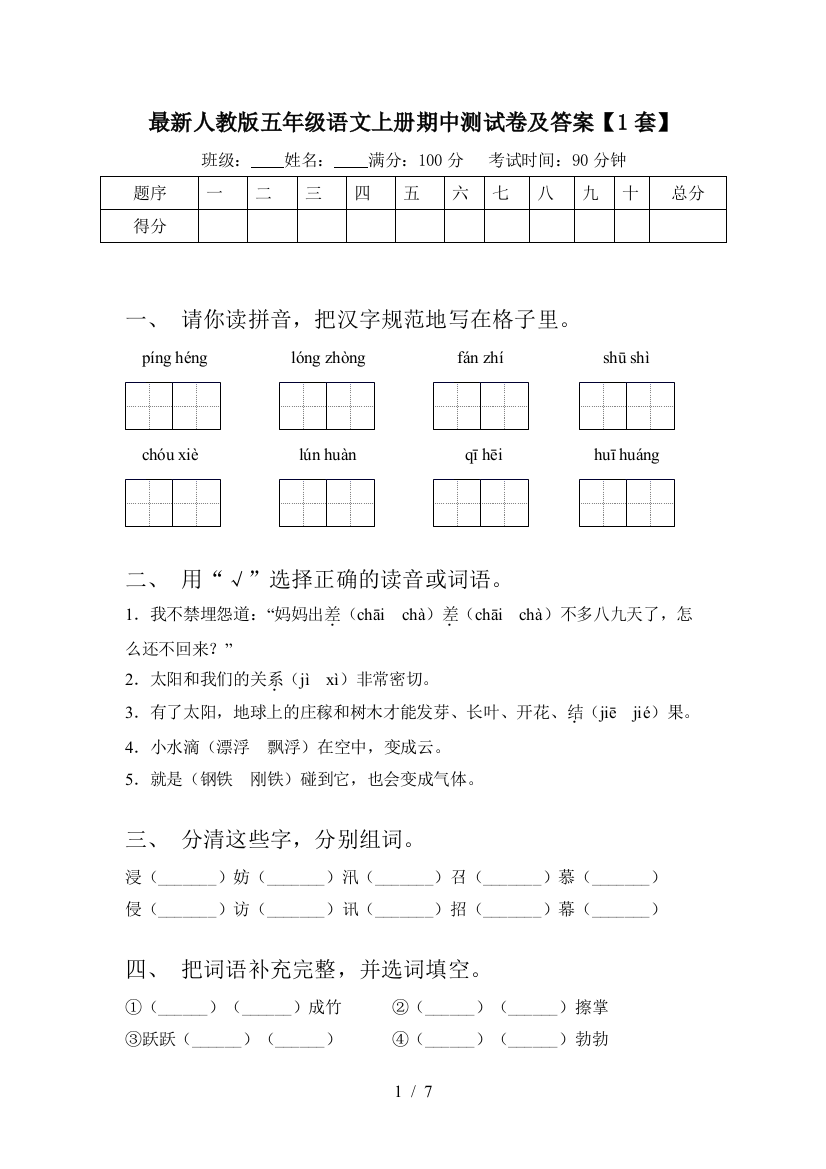 最新人教版五年级语文上册期中测试卷及答案【1套】