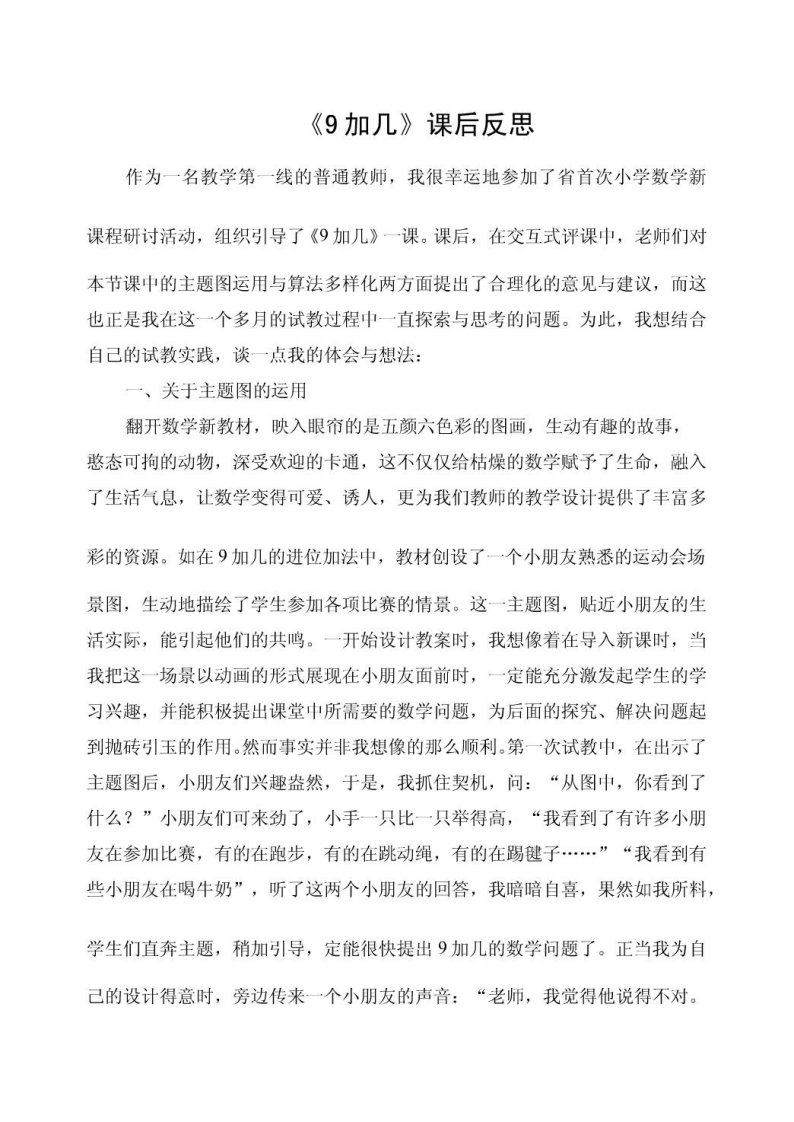 课后反思：作为一名教学第一线的普通教师，我很幸运地参加了省首次小学数学新课程