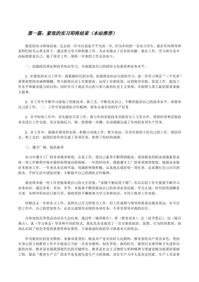 紧张的实习即将结束（本站推荐）[修改版]