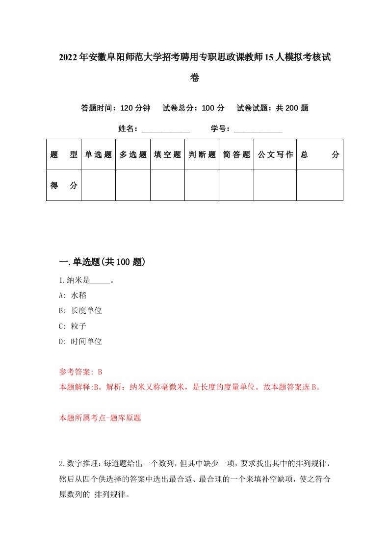 2022年安徽阜阳师范大学招考聘用专职思政课教师15人模拟考核试卷7