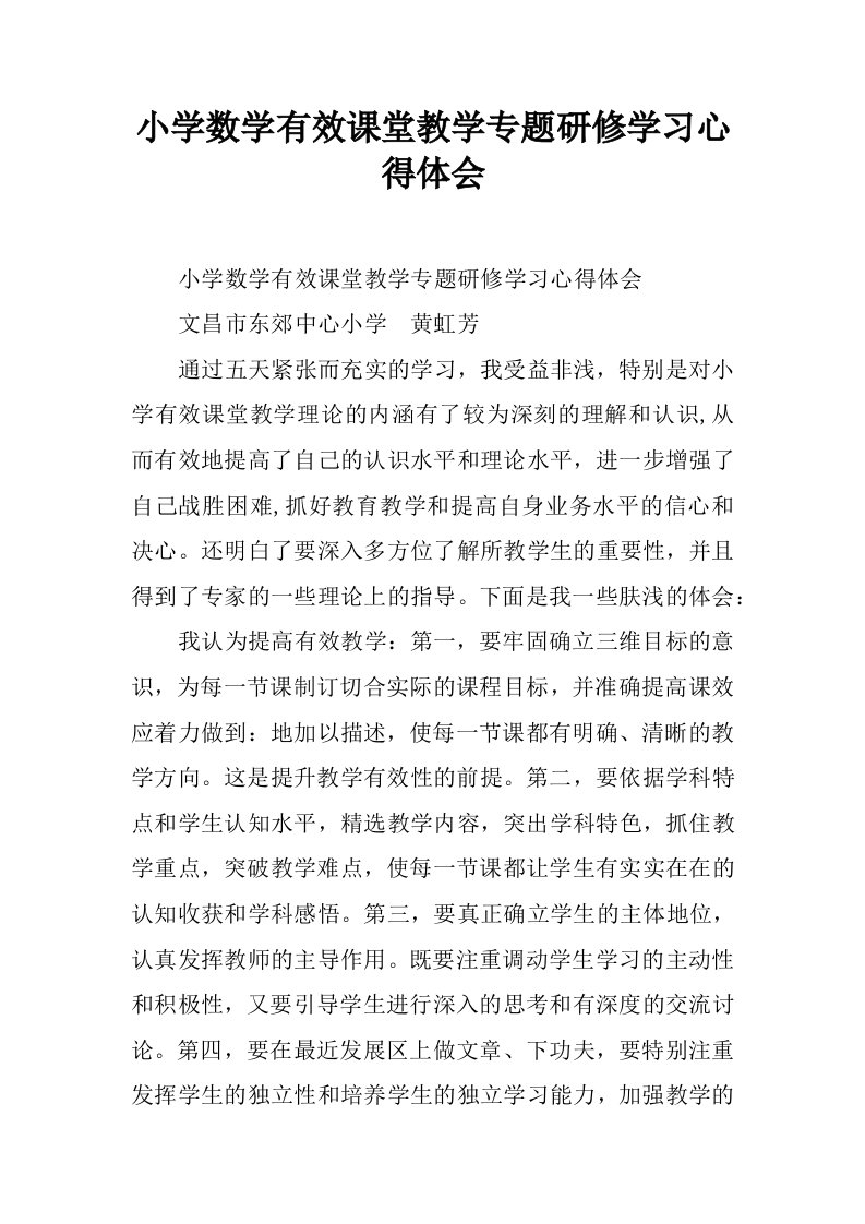 小学数学有效课堂教学专题研修学习心得体会