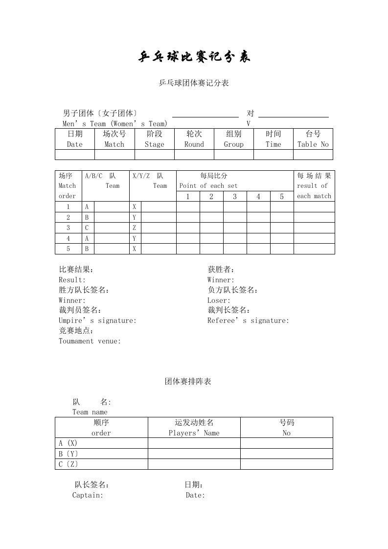 精选标准乒乓球比赛记分表