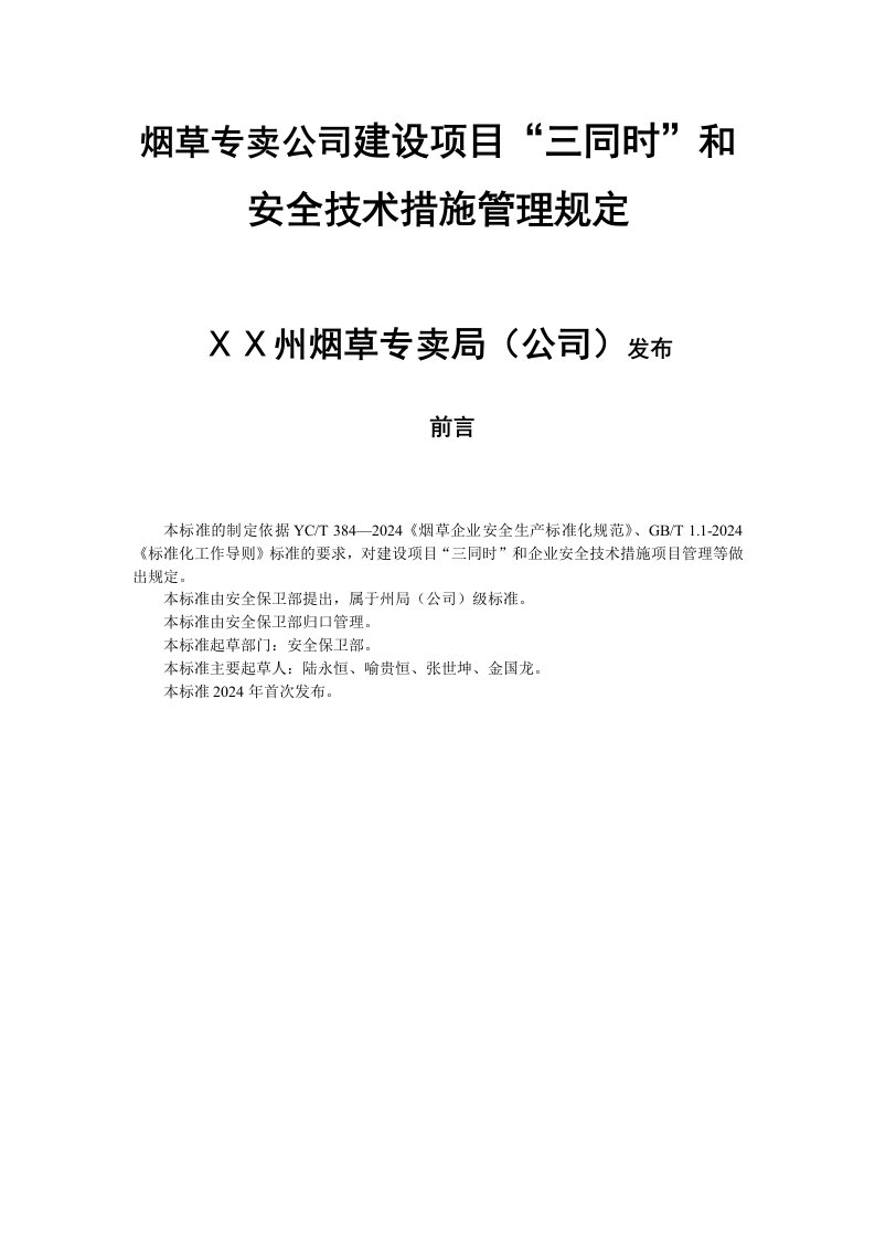 烟草专卖公司建设项目三同时和安全技术措施管理规定