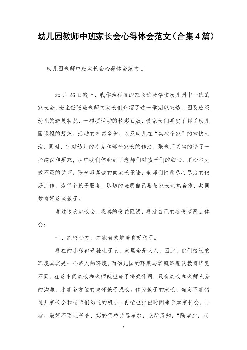 幼儿园教师中班家长会心得体会范文（合集4篇）