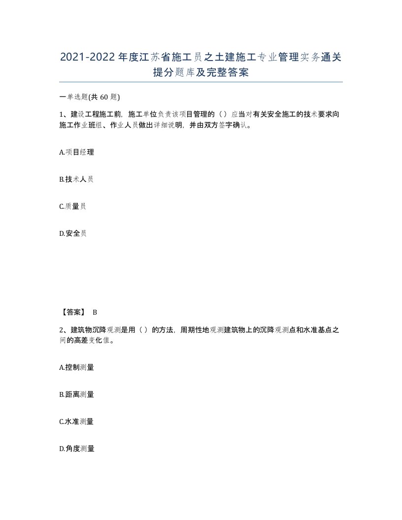 2021-2022年度江苏省施工员之土建施工专业管理实务通关提分题库及完整答案