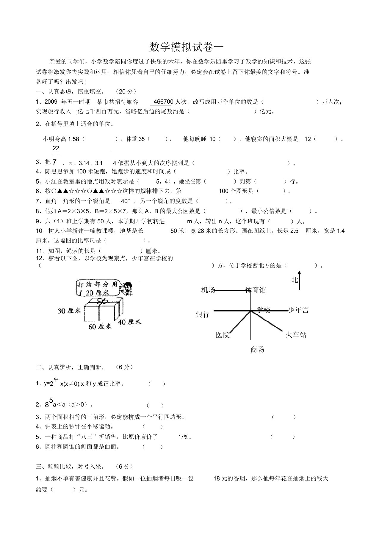 小学六年级数学模拟试卷一