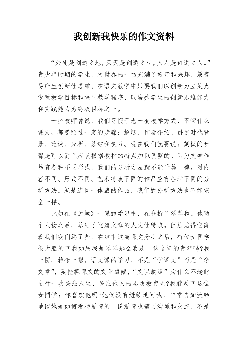 我创新我快乐的作文资料