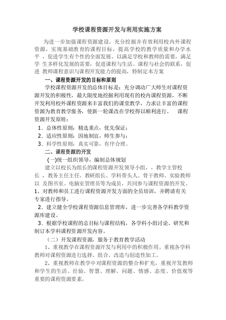 学校课程资源开发与利用实施方案