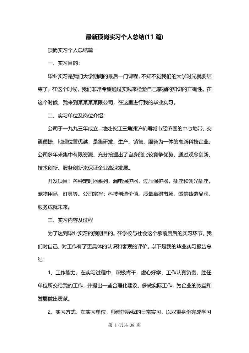 最新顶岗实习个人总结11篇