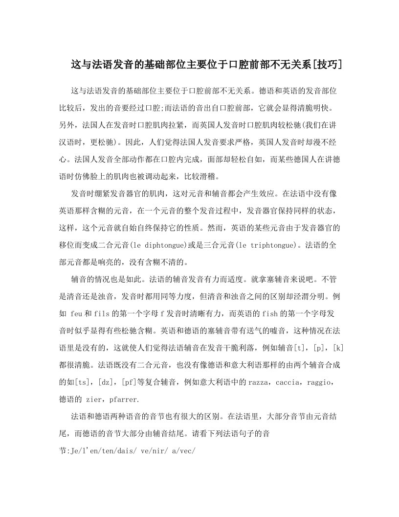 这与法语发音的基础部位主要位于口腔前部不无关系[技巧]