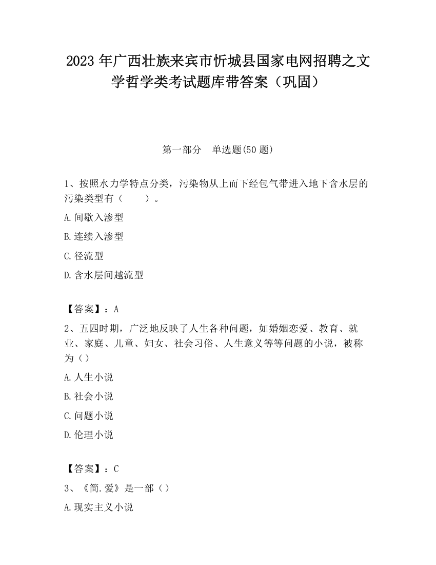 2023年广西壮族来宾市忻城县国家电网招聘之文学哲学类考试题库带答案（巩固）