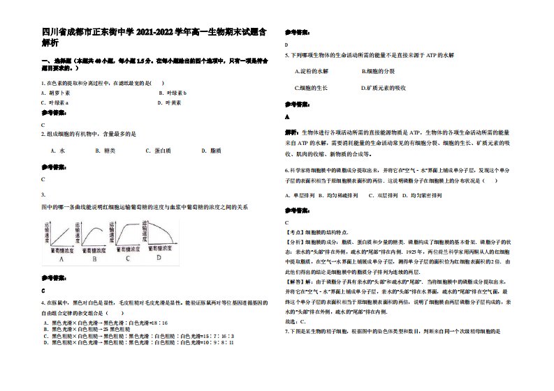 四川省成都市正东街中学2021-2022学年高一生物期末试题含解析