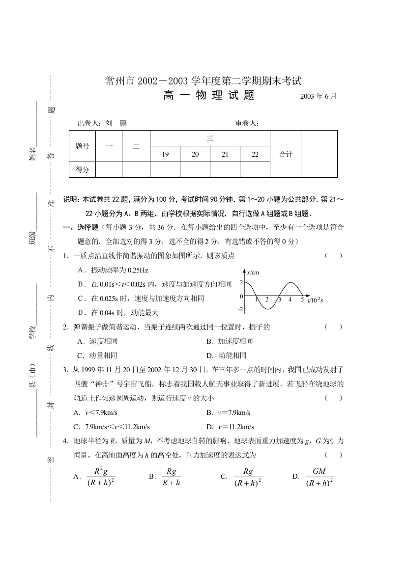 常州市2002－2003学年度第二学期期末考试