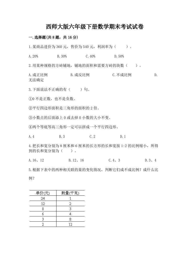 西师大版六年级下册数学期末考试试卷及答案【历年真题】