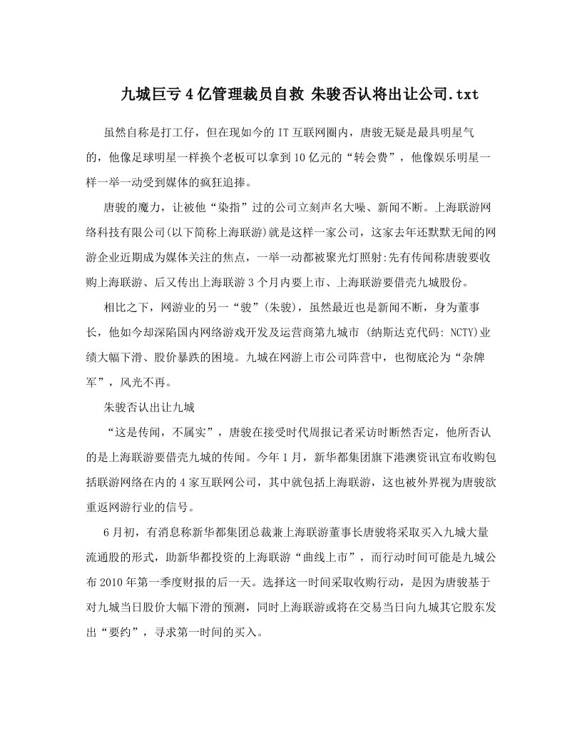 九城巨亏4亿管理裁员自救+朱骏否认将出让公司&#46;txt