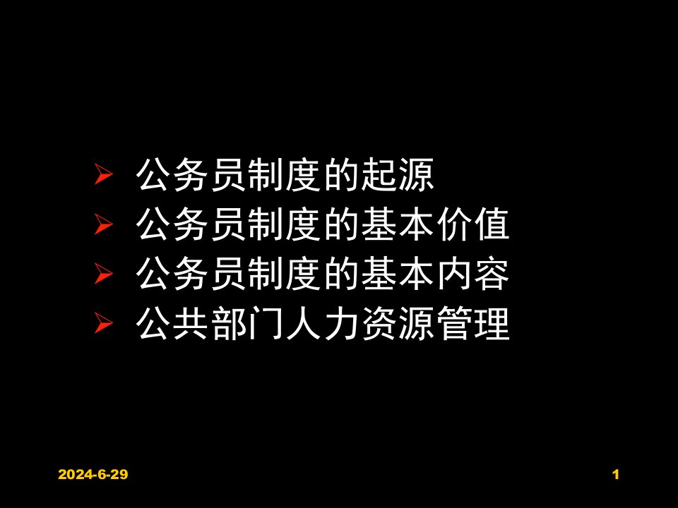 教学课件第八章公务员制度