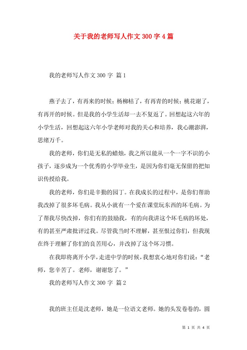 关于我的老师写人作文300字4篇