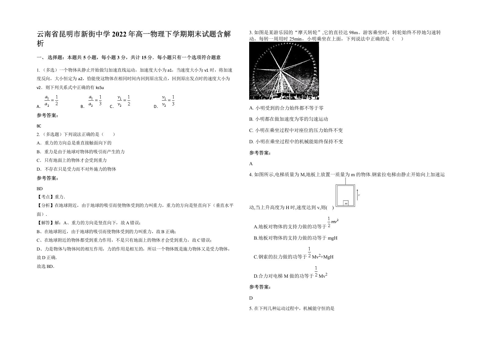 云南省昆明市新街中学2022年高一物理下学期期末试题含解析