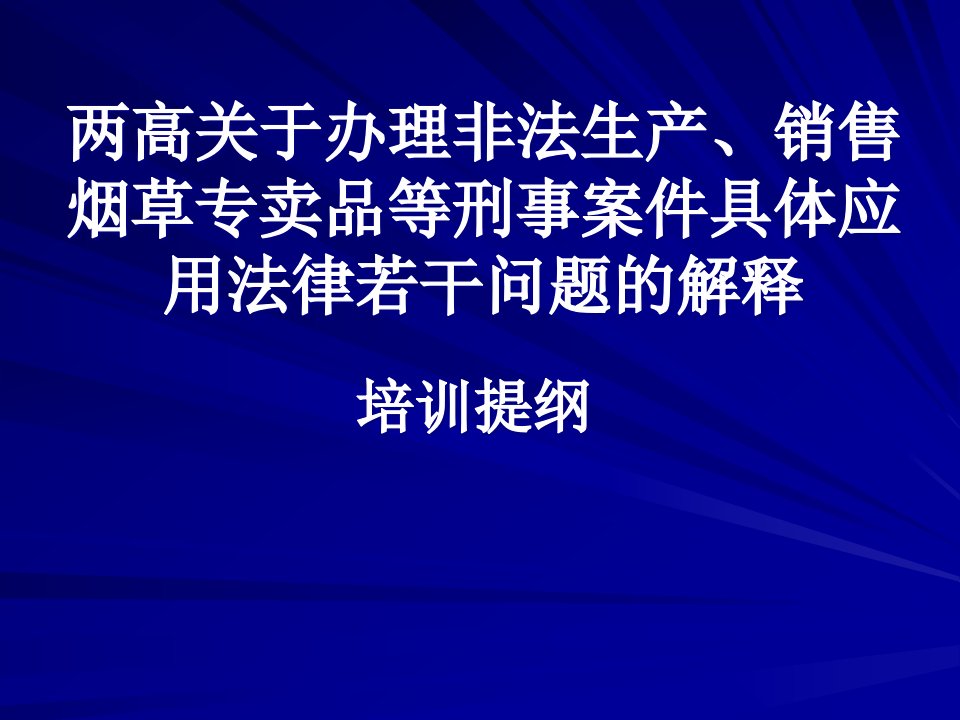 两高关于办理非法生产、销售烟草专卖品等刑事案件具体应用法律若干