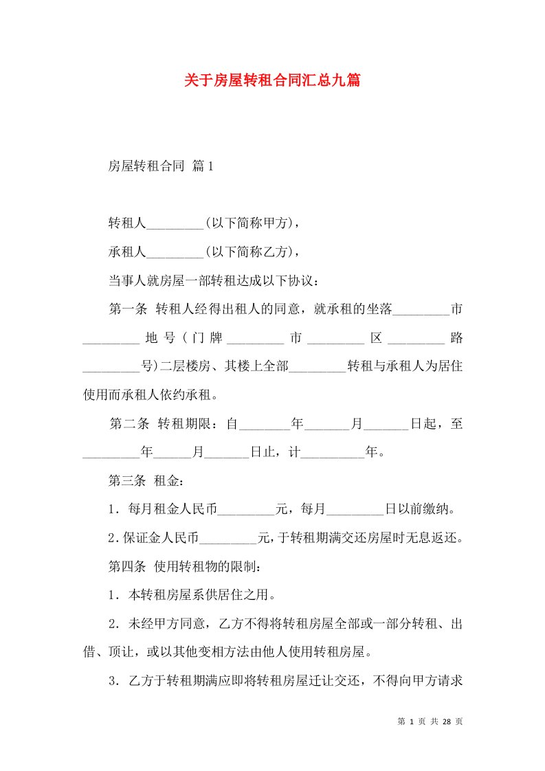 关于房屋转租合同汇总九篇