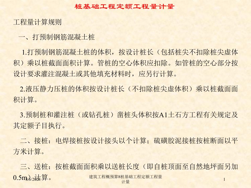 2020年建筑工程概预算8桩基础工程定额工程量计量