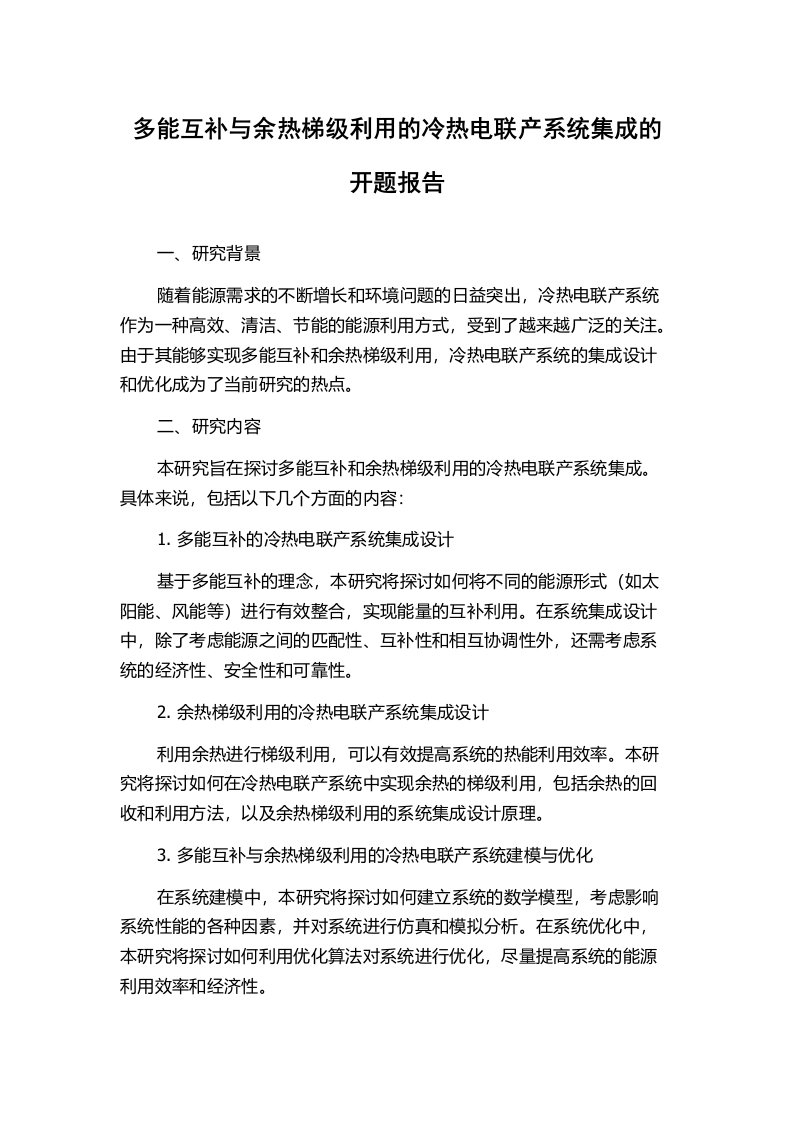 多能互补与余热梯级利用的冷热电联产系统集成的开题报告