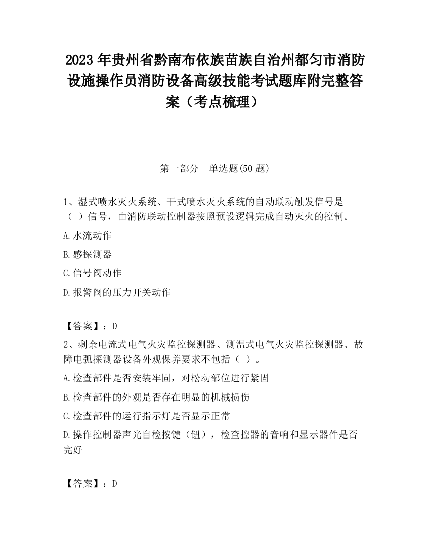 2023年贵州省黔南布依族苗族自治州都匀市消防设施操作员消防设备高级技能考试题库附完整答案（考点梳理）