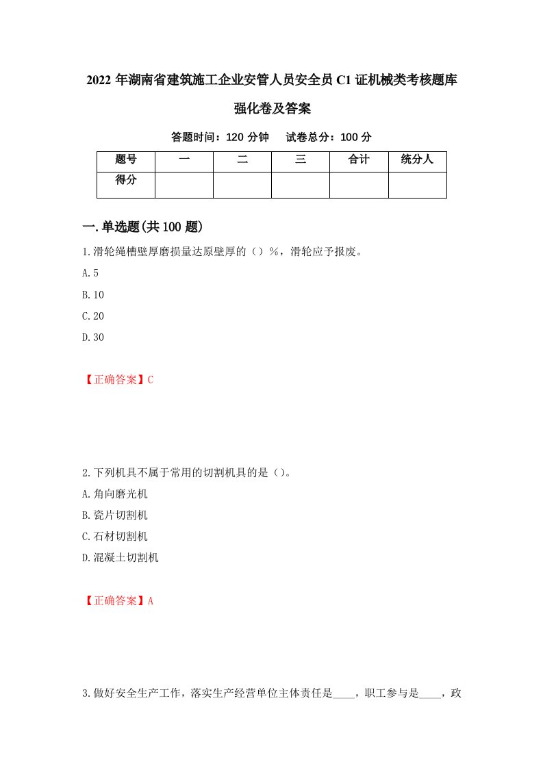 2022年湖南省建筑施工企业安管人员安全员C1证机械类考核题库强化卷及答案76