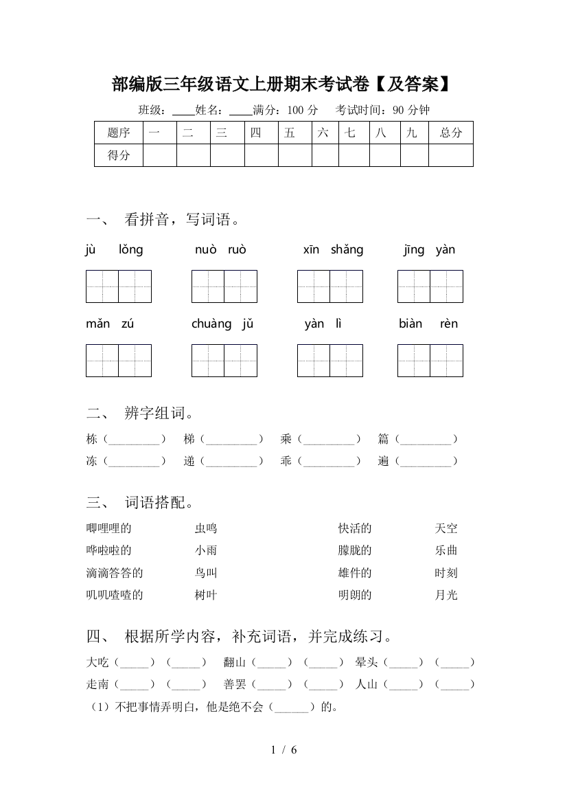 部编版三年级语文上册期末考试卷【及答案】