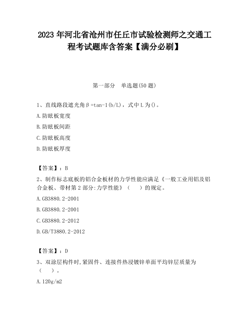 2023年河北省沧州市任丘市试验检测师之交通工程考试题库含答案【满分必刷】