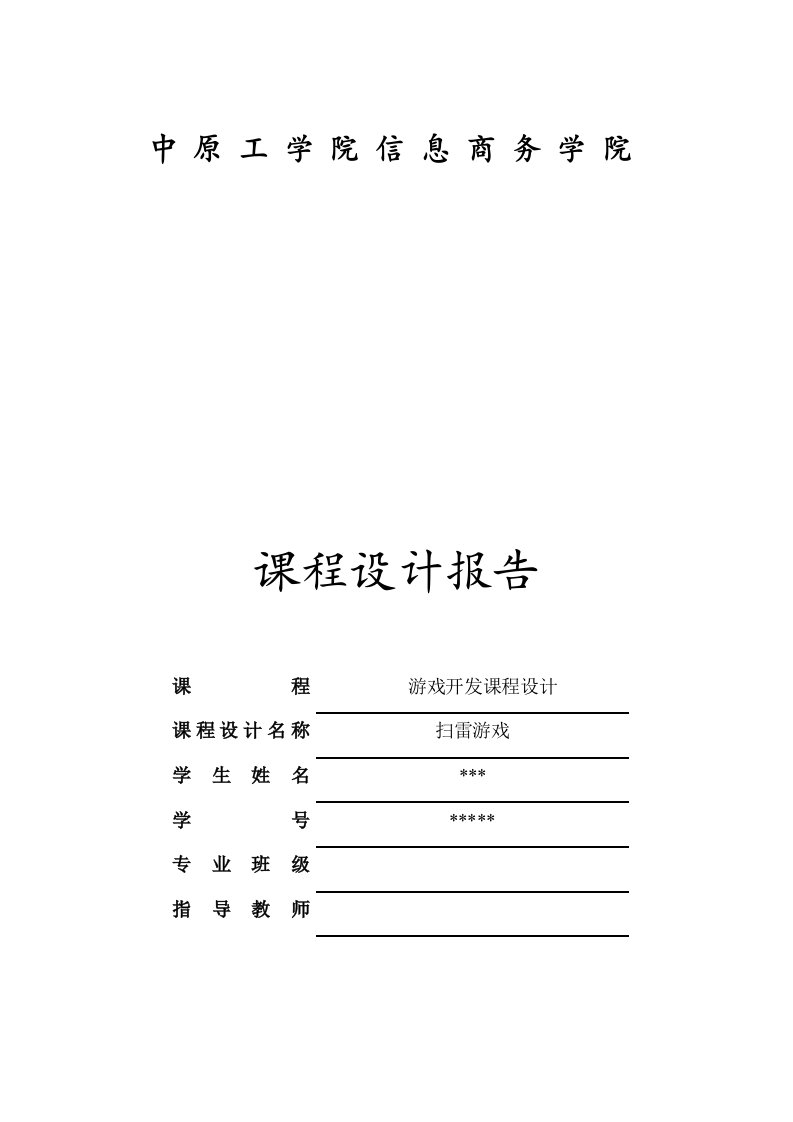 扫雷游戏课程设计报告