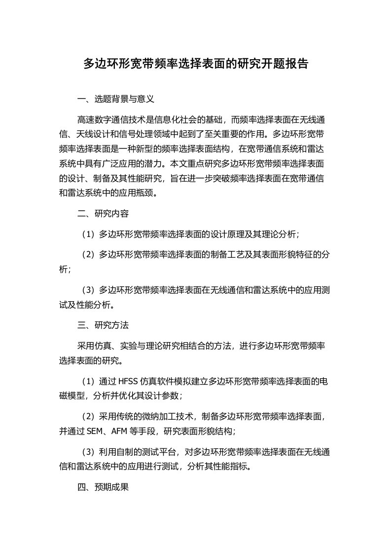 多边环形宽带频率选择表面的研究开题报告