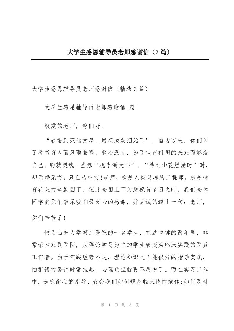 大学生感恩辅导员老师感谢信（3篇）